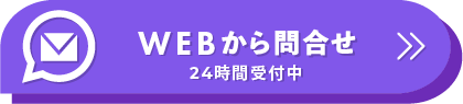 WEBから問合せ